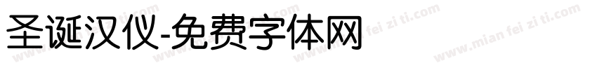 圣诞汉仪字体转换