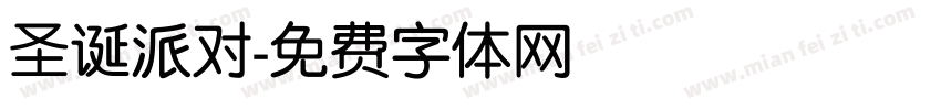 圣诞派对字体转换