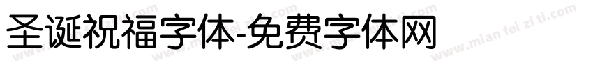 圣诞祝福字体字体转换