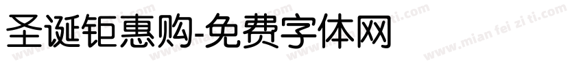 圣诞钜惠购字体转换