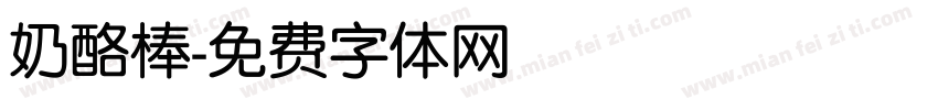 奶酪棒字体转换