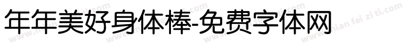 年年美好身体棒字体转换