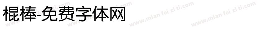 棍棒字体转换