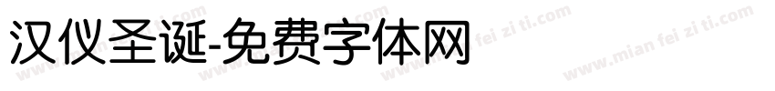汉仪圣诞字体转换