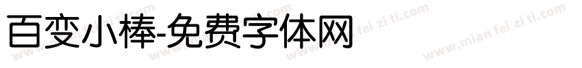 百变小棒字体转换