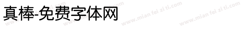 真棒字体转换