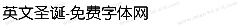 英文圣诞字体转换