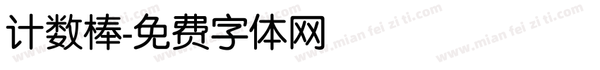 计数棒字体转换