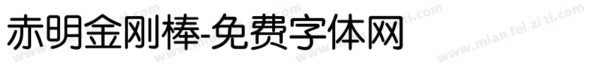 赤明金刚棒字体转换