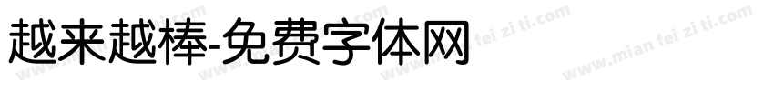 越来越棒字体转换