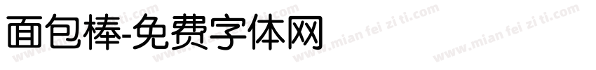 面包棒字体转换