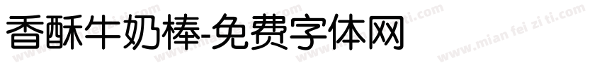 香酥牛奶棒字体转换