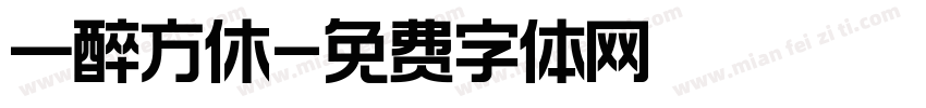 一醉方休字体转换
