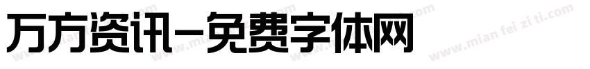 万方资讯字体转换