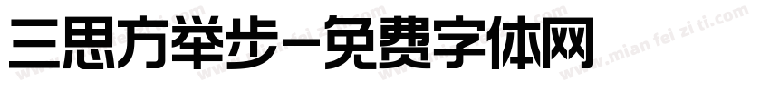 三思方举步字体转换