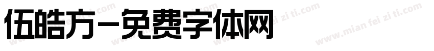 伍皓方字体转换