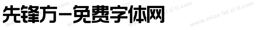 先锋方字体转换