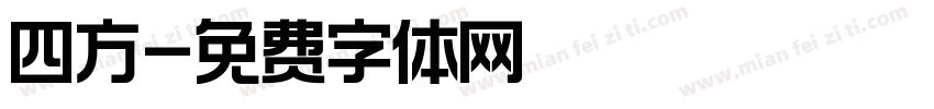 四方字体转换