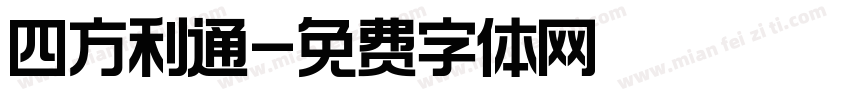 四方利通字体转换