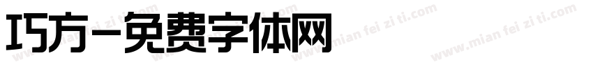 巧方字体转换
