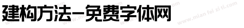 建构方法字体转换