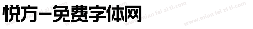 悦方字体转换