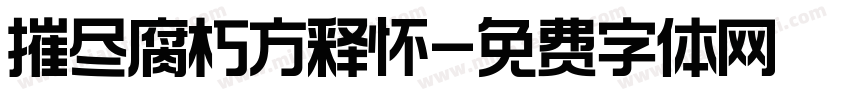 摧尽腐朽方释怀字体转换