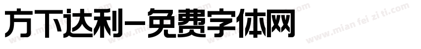 方下达利字体转换