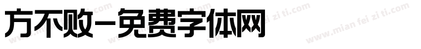 方不败字体转换