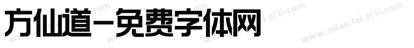 方仙道字体转换