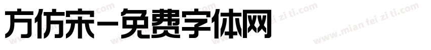 方仿宋字体转换