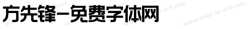 方先锋字体转换