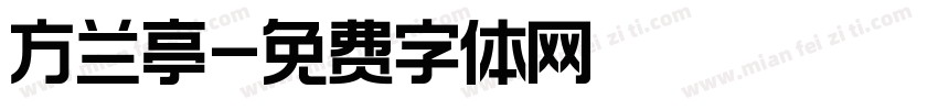 方兰亭字体转换