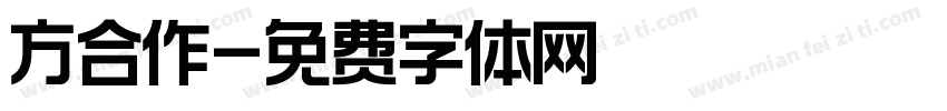 方合作字体转换
