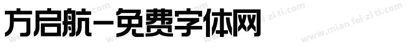 方启航字体转换
