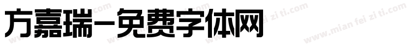 方嘉瑞字体转换