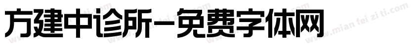 方建中诊所字体转换