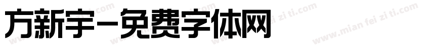 方新宇字体转换