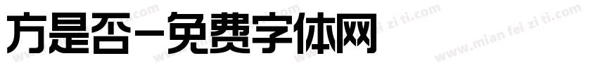 方是否字体转换
