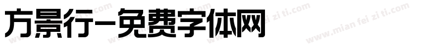 方景行字体转换