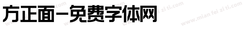 方正面字体转换