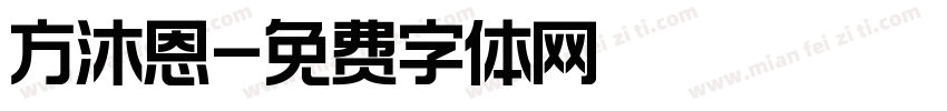 方沐恩字体转换
