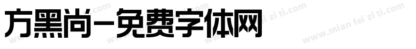 方黑尚字体转换