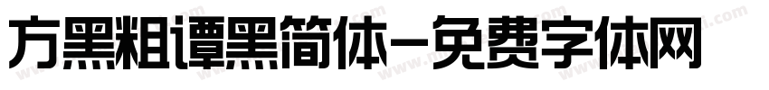 方黑粗谭黑简体字体转换
