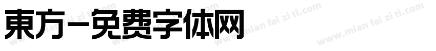 東方字体转换
