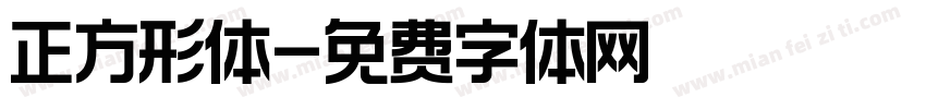 正方形体字体转换