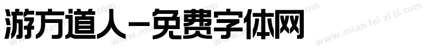 游方道人字体转换
