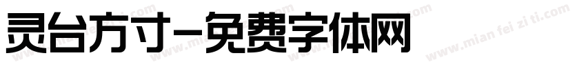 灵台方寸字体转换