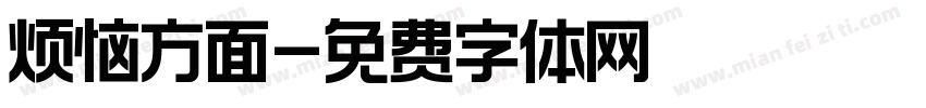 烦恼方面字体转换
