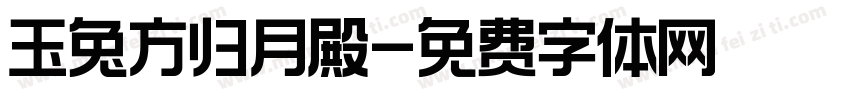 玉兔方归月殿字体转换